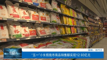 “五一”小长假我市商品销售额实现12.93亿元